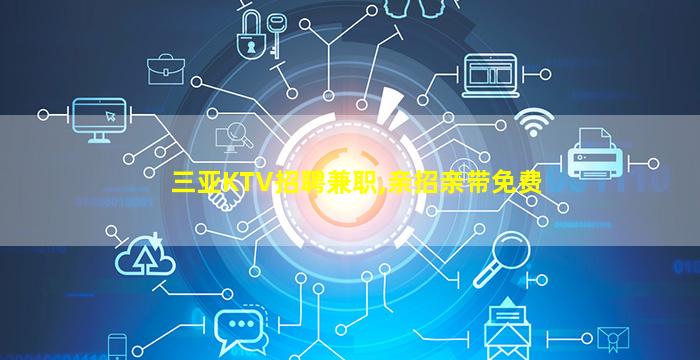 汉中夜总会招聘