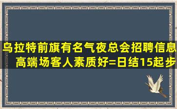 厦门KTV招聘