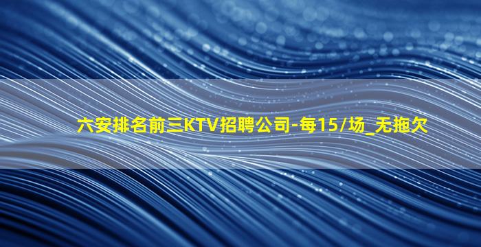 中卫KTV招聘